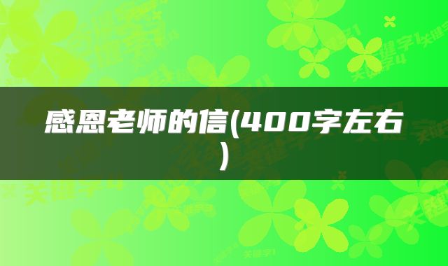 感恩老师的信(400字左右)
