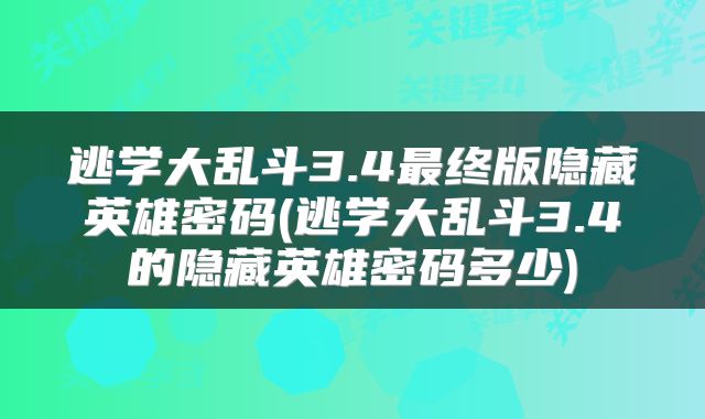 逃学大乱斗3.4最终版隐藏英雄密码(逃学大乱斗3.4的隐藏英雄密码多少)