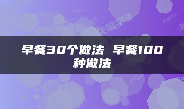 早餐30个做法 早餐100种做法