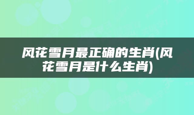 风花雪月最正确的生肖(风花雪月是什么生肖)