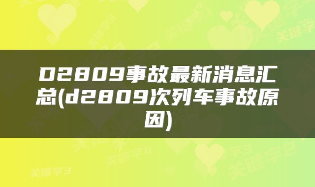 D2809事故最新消息汇总(d2809次列车事故原因)