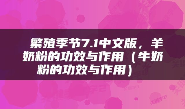  繁殖季节7.1中文版，羊奶粉的功效与作用（牛奶粉的功效与作用） 