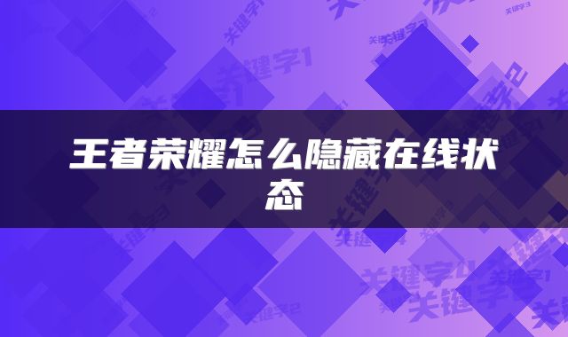 王者荣耀怎么隐藏在线状态