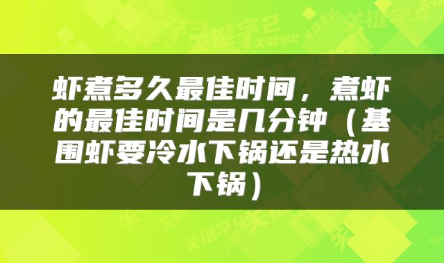 虾煮多久最佳时间，煮虾的最佳时间是几分钟（基围虾要冷水下锅还是热水下锅）