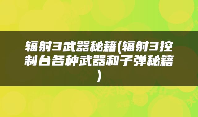 辐射3武器秘籍(辐射3控制台各种武器和子弹秘籍)