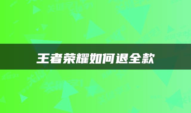 王者荣耀如何退全款