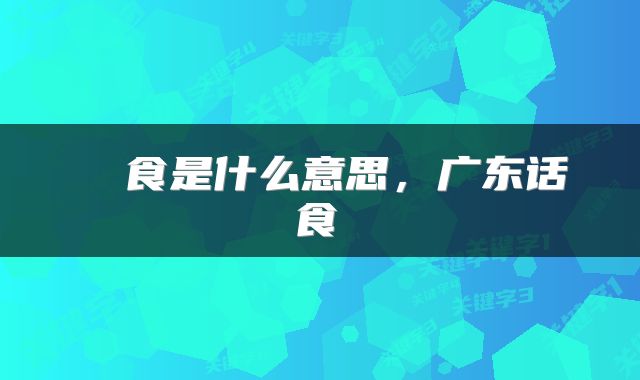  揾食是什么意思，广东话揾食 
