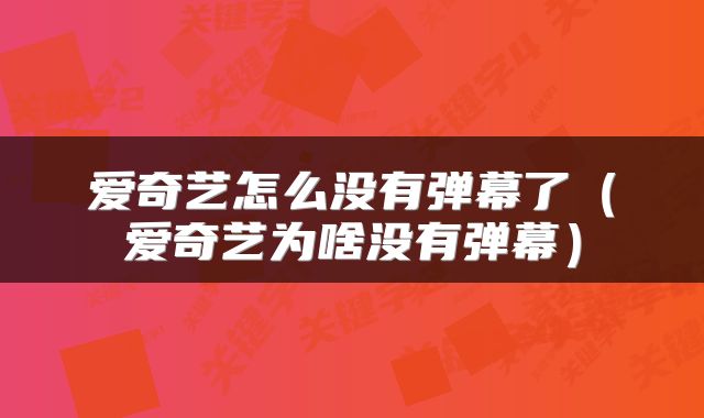 爱奇艺怎么没有弹幕了（爱奇艺为啥没有弹幕）