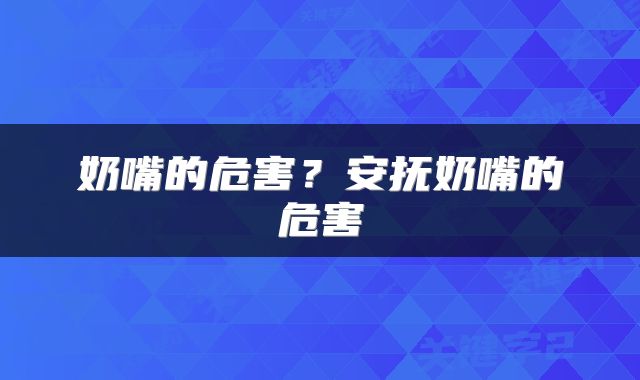 奶嘴的危害?安抚奶嘴的危害