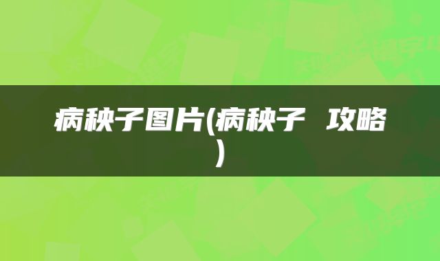 病秧子图片(病秧子 攻略)