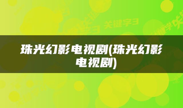 珠光幻影电视剧(珠光幻影 电视剧)