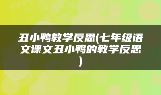 丑小鸭教学反思(七年级语文课文丑小鸭的教学反思)