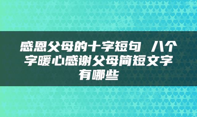 感恩父母的十字短句 八个字暖心感谢父母简短文字有哪些