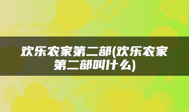 欢乐农家第二部(欢乐农家第二部叫什么)
