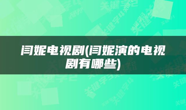 闫妮电视剧(闫妮演的电视剧有哪些)