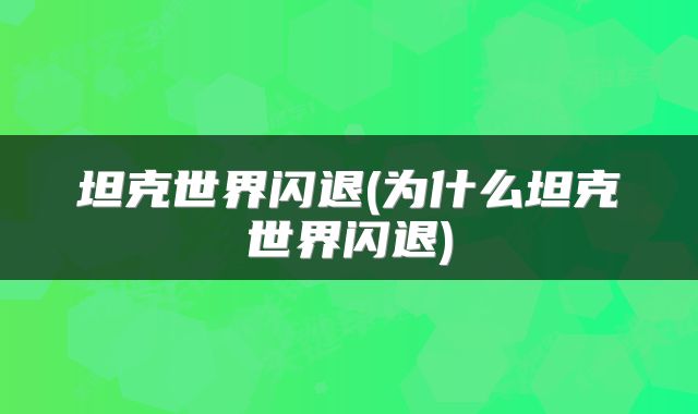 坦克世界闪退(为什么坦克世界闪退)