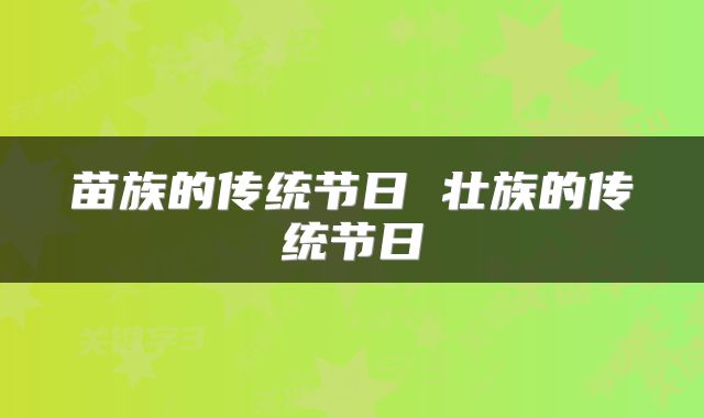 苗族的传统节日 壮族的传统节日