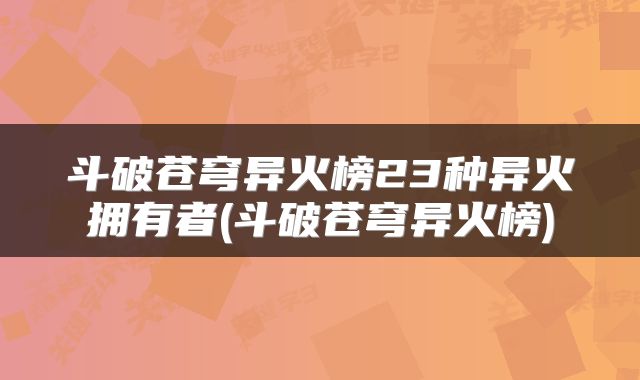 斗破苍穹异火榜23种异火拥有者(斗破苍穹异火榜)
