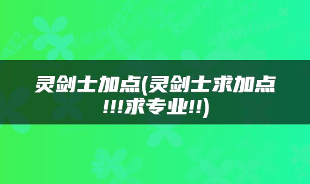 灵剑士加点(灵剑士求加点!!!求专业!!)