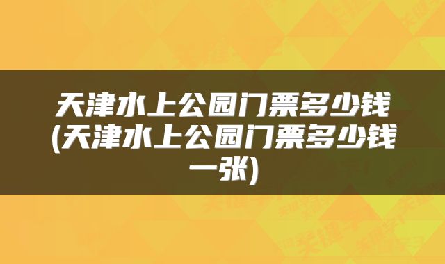 天津水上公园门票多少钱(天津水上公园门票多少钱一张)