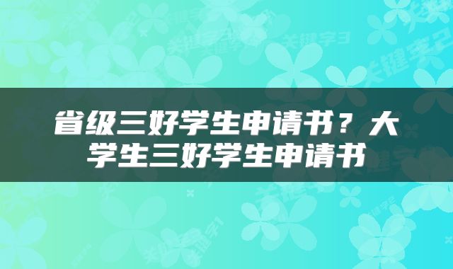 省级三好学生申请书？大学生三好学生申请书