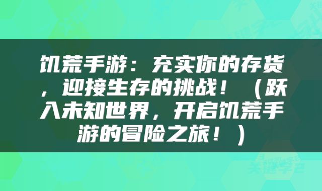 饥荒手游：充实你的存货，迎接生存的挑战！（跃入未知世界，开启饥荒手游的冒险之旅！）