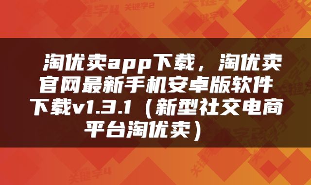  淘优卖app下载，淘优卖官网最新手机安卓版软件下载v1.3.1（新型社交电商平台淘优卖） 