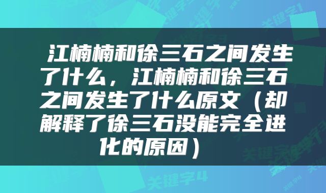  江楠楠和徐三石之间发生了什么，江楠楠和徐三石之间发生了什么原文（却解释了徐三石没能完全进化的原因） 
