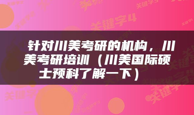  针对川美考研的机构，川美考研培训（川美国际硕士预科了解一下） 