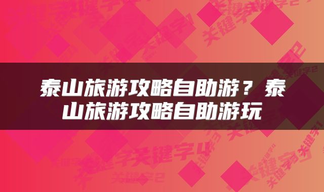 泰山旅游攻略自助游？泰山旅游攻略自助游玩
