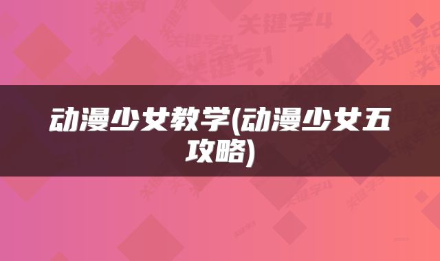 动漫少女教学(动漫少女五攻略)