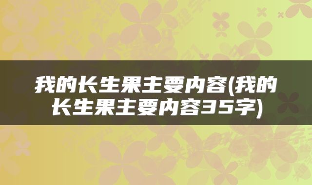 我的长生果主要内容(我的长生果主要内容35字)