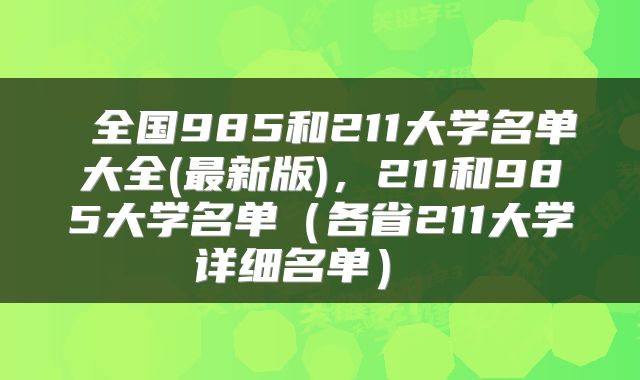  全国985和211大学名单大全(最新版)，211和985大学名单（各省211大学详细名单） 