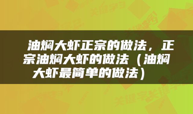  油焖大虾正宗的做法，正宗油焖大虾的做法（油焖大虾最简单的做法） 