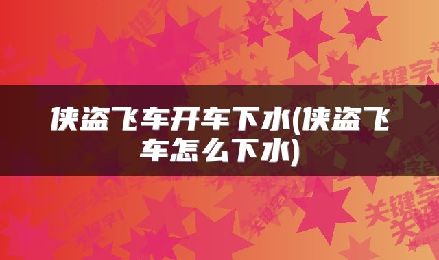 侠盗飞车开车下水(侠盗飞车怎么下水)