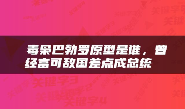  毒枭巴勃罗原型是谁，曾经富可敌国差点成总统 