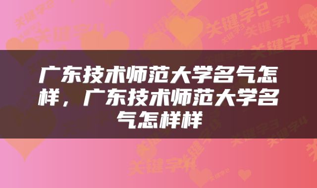 广东技术师范大学名气怎样，广东技术师范大学名气怎样样