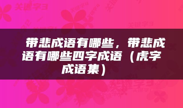  带悲成语有哪些，带悲成语有哪些四字成语（虎字成语集） 