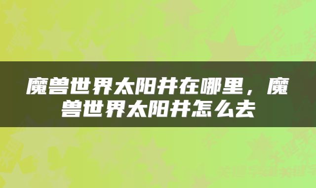 魔兽世界太阳井在哪里，魔兽世界太阳井怎么去