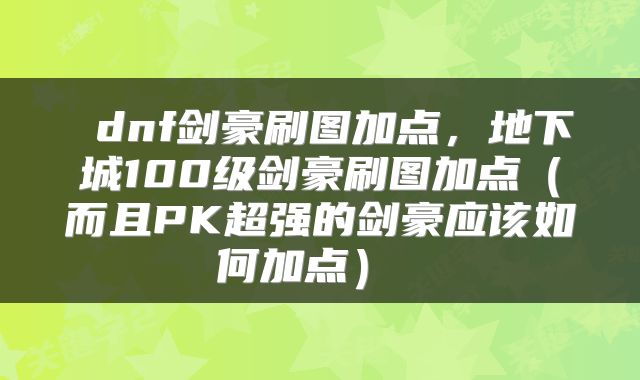  dnf剑豪刷图加点，地下城100级剑豪刷图加点（而且PK超强的剑豪应该如何加点） 