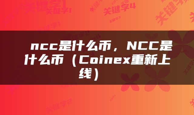  ncc是什么币，NCC是什么币（Coinex重新上线） 