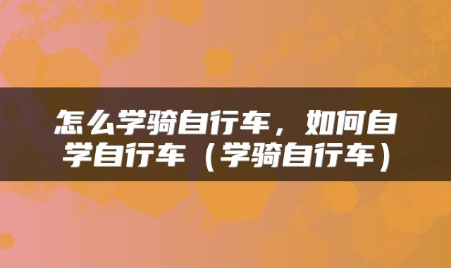 怎么学骑自行车,如何自学自行车(学骑自行车)