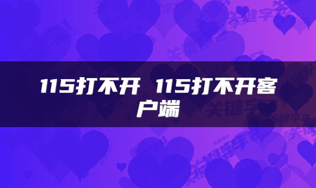 115打不开 115打不开客户端