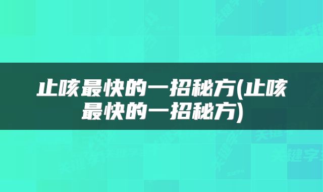 止咳最快的一招秘方(止咳最快的一招秘方)