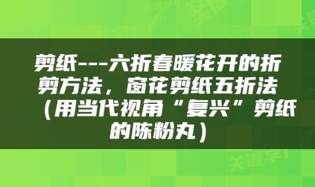 剪纸---六折春暖花开的折剪方法，窗花剪纸五折法（用当代视角“复兴”剪纸的陈粉丸）