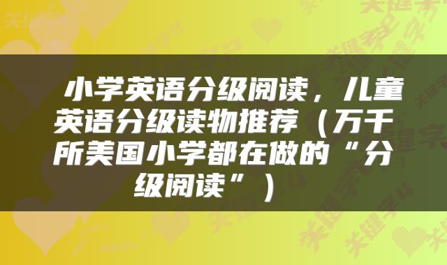 小学英语分级阅读,儿童英语分级读物推荐(万千所美国小学都在做的“分级阅读”)
