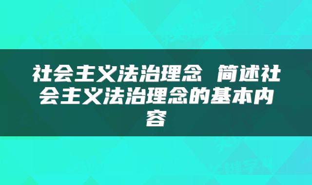 社会主义法治理念 简述社会主义法治理念的基本内容