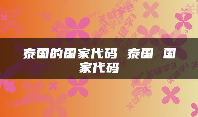 泰国的国家代码 泰国 国家代码