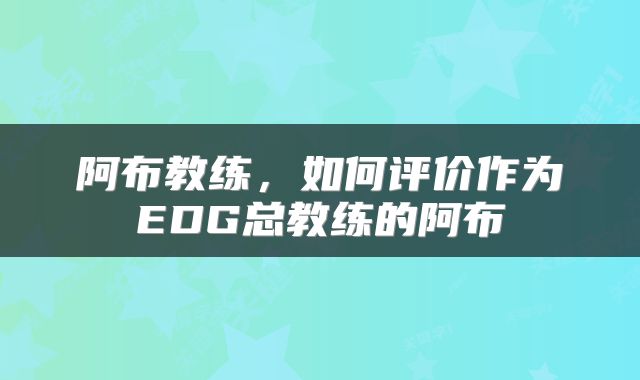 阿布教练，如何评价作为EDG总教练的阿布