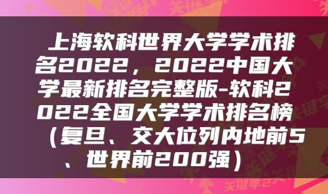  上海软科世界大学学术排名2022，2022中国大学最新排名完整版-软科2022全国大学学术排名榜（复旦、交大位列内地前5、世界前200强） 